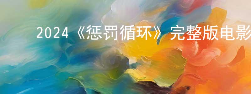 陈保发的动漫综艺大全,2024《惩罚循环》完整版电影/在线观看/百度云-美剧天堂